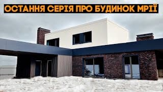 Останнє Відео Про Мій Дім... Що Буде Далі?