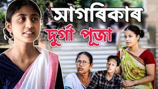 বুঢ়াই দিলে সাগৰিকাক বিয়াৰ প্ৰস্তাব||বিধবা বোৱাৰীক শাহুৰ অত্যাচাৰ||2025 New Durga Puja Video
