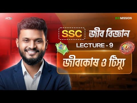 জীবকোষ ও টিস্যু-৯ঃ প্লাস্টিড || Ssc Biology || Hasnat Shuvro - Biomission