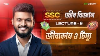 জীবকোষ ও টিস্যু-৯ঃ প্লাস্টিড || Ssc Biology || Hasnat Shuvro - Biomission