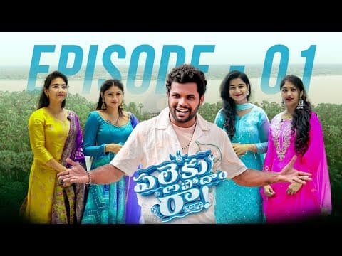 పల్లెకి పోదాం రా | Episode1 | @chaibiskettelugu | Anil Geela | Village  Game Show | Godavari Dist