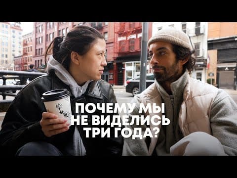 165. Встреча В Нью-йорке: Откровенные Разговоры, Прогулки И Шоппинг