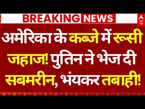 Russia Big Action On America: US के कब्जे में रूसी जहाज! | Russia Submarine | Putin Vs Trump