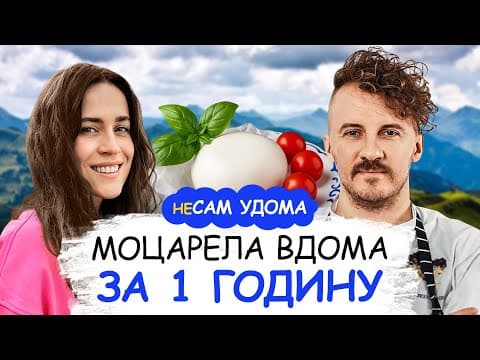Моцарела Вдома За 1 Годину — Простий Рецепт || Несам Удома №21 | Євген Клопотенко & Тетяна Дядечко