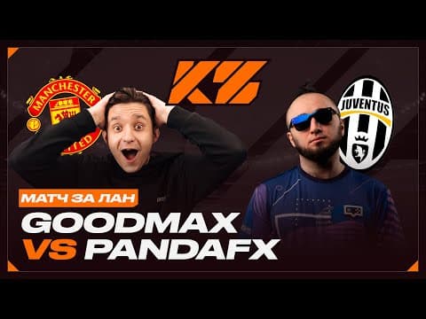 Гудмакс Vs. Панда Fx // Матч За Лан - Кубок Фиферов 2025
