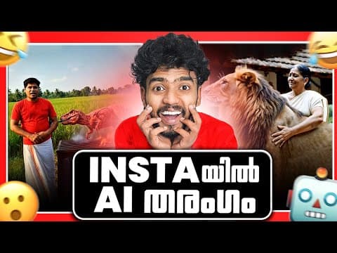 എൻ്റമ്മോ ഇതൊക്കെ ഒർജിനൽ ആണോ Insta Ai Video Trending | Ashkar Techy