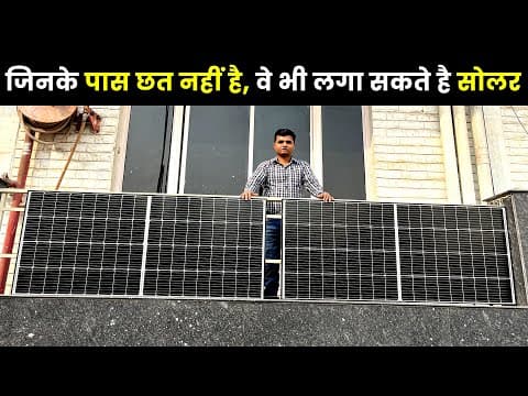 Balcony में सोलर पैनल कैसे लगाएं - How To Install Solar Panel In Balcony Area? Diy Solar Panel