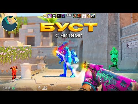 Буст С Читами — Сильверы На Максималках