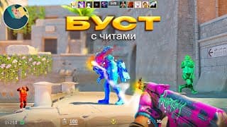 Буст С Читами — Сильверы На Максималках