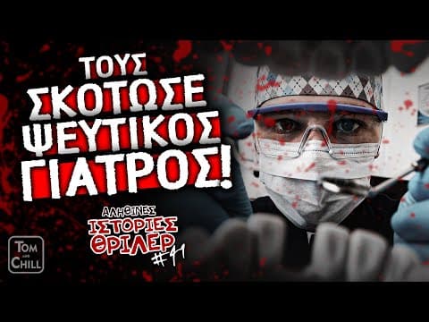 Το Νεκρο Ζευγαρι Του Εσσεξ! | Αληθινές Ιστορίες Θρίλερ (επ. 41)