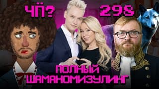 Чё Происходит #298 | На Свадьбу Как На Донос: Шаман И Мизулина Поженились