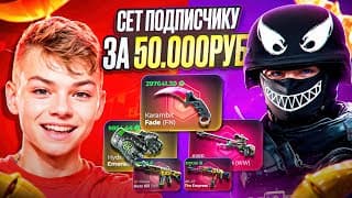 Прокачка Подписчика На 50 000 Рублей (нож, Перчатки И Т.д) Прокачка Аккаунта Подписчика#1 Имба!