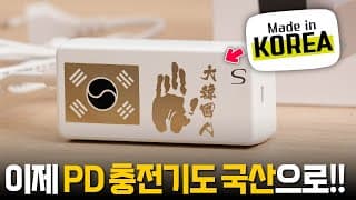 진짜로 한국에서 만드는지 확인하고 왔습니다 - 다른공간 65w Pd 충전기