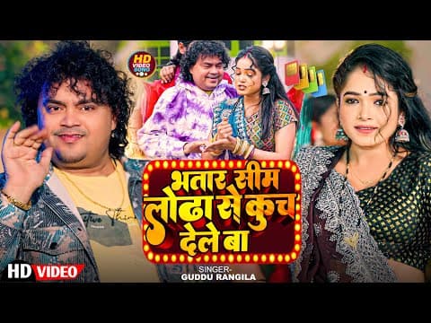 #video | भतार सीम लोढा से कुच देले बा | #guddu_rangila & #khushi_kakkar | New Bhojpuri Song 2025