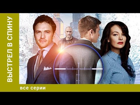 Выстрел В Спину. Все Серии. Детективная Мелодрама. Лучшие Сериалы