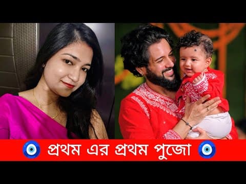 🧿🧿💙প্রথমের প্রথম পুজো 💙🧿🧿