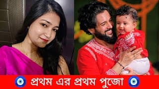 🧿🧿💙প্রথমের প্রথম পুজো 💙🧿🧿