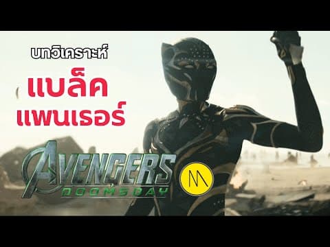 Avengers: Doomsday - บทวิเคราะห์ สมมุติฐานเนื้อเรื่องของแบล็ค แพนเธอร์