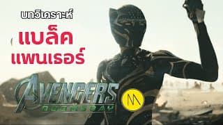 Avengers: Doomsday - บทวิเคราะห์ สมมุติฐานเนื้อเรื่องของแบล็ค แพนเธอร์