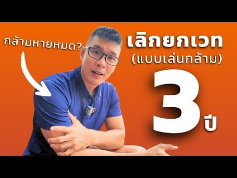 ถ้าเลิกยกเวท 3 ปี - กล้ามหาย แต่เล่นกีฬาเก่งขึ้น 1000% คุ้มไหม?