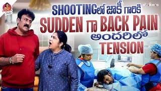 Shooting లో Jackie గారికి Sudden గా Back Pain.. అందరిలో Tension || Haritha Jackie || Strikers