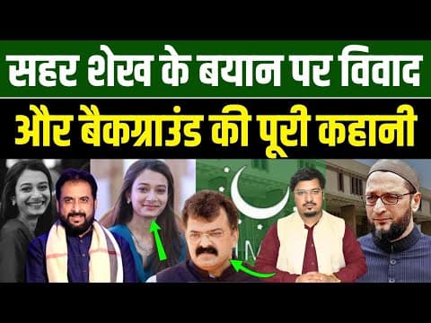 सहर शेख के बयान पर विवाद और बैकग्राउंड की पूरी कहानी | Shams Tabrez Qasmi | Millat Times
