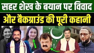 सहर शेख के बयान पर विवाद और बैकग्राउंड की पूरी कहानी | Shams Tabrez Qasmi | Millat Times