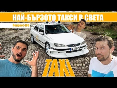 Peugeot 406 "taxi": Колата От Култовия Филм