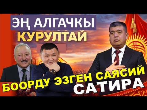 Эң Алгачкы "курултай" Кандай Өткөн// Көрсөң Жарыласың//рахман,тынар,боке