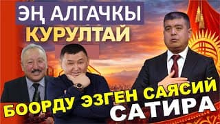 Эң Алгачкы "курултай" Кандай Өткөн// Көрсөң Жарыласың//рахман,тынар,боке