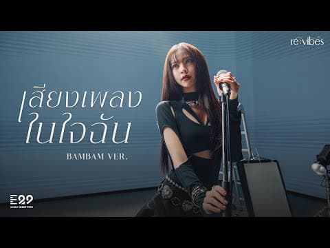เสียงเพลงในใจฉัน (original By Spf) - Bambam Thx Ver. [re:vibes Project] | Official Mv