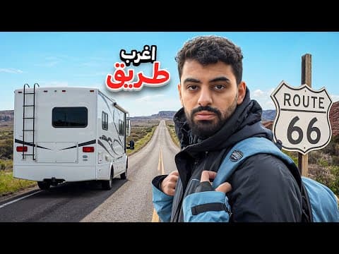 قطعنا طريق 66 بالكرفان اغرب و اقدم طريق في العالم🔥!