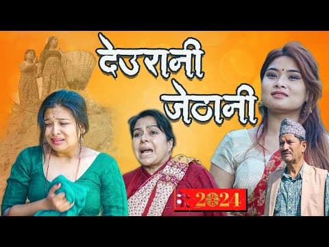 Deurani Jethani - देउरानी जेठानी | New Nepali Short Movie 2024 | Samiya Karki | Colleges Nepal