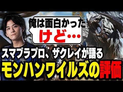 2025年を騒がせた『モンハンワイルズ』の評価を語るスマブラプロのザクレイ【スマブラsp】