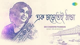 Ek Charetei Thanda | এক চড়েতেই ঠান্ডা | Arati Mukherjee | Bengali Song | বাংলা গান