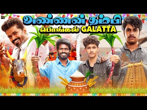 அண்ணன் தம்பி Pongal Galatta 😂🌾🍚 | Galatta Guru | Galatta Guru Entertainments | Pongal Comedy