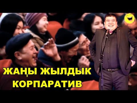 Жаңы Жылдык Корпатив//тынар,нарынбек,ильяз Жылтып Салышты