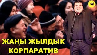 Жаңы Жылдык Корпатив//тынар,нарынбек,ильяз Жылтып Салышты