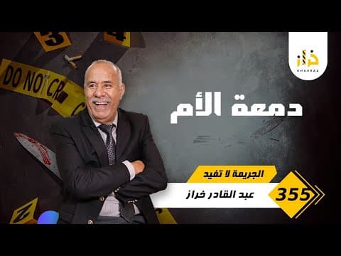 الحلقة 355 : كانت صعيبة عليها تحكي قصتها ليا…. قصة مؤلمة و عبرة مهمة بزاف … خراز يحكي