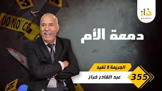 الحلقة 355 : كانت صعيبة عليها تحكي قصتها ليا…. قصة مؤلمة و عبرة مهمة بزاف … خراز يحكي