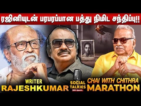கிரைம் கதை மன்னன் என்று என் மீது முத்திரை குத்திவிட்டார்கள்!! -writer Rajeshkumar | Cwc |marathon