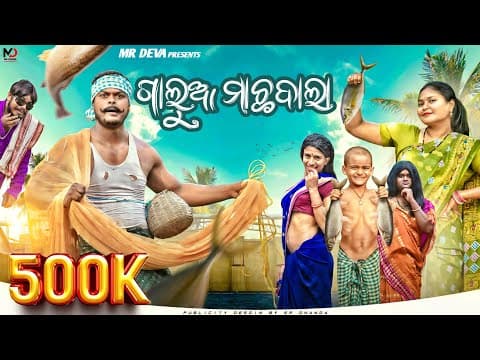 ଗାଲୁଆ ମାଛ ଵାଲା||galua Machabalaa ||odia New Comedy ||mr Deva