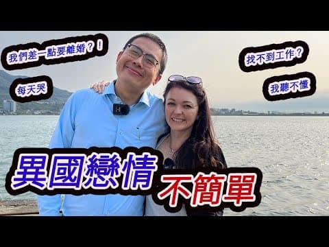 異國夫妻結婚14年的真心話 Cross Culture Marriage, How Did We Make It Without Giving Up?
