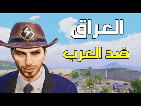 حرب العرب في ببجي ⚔️