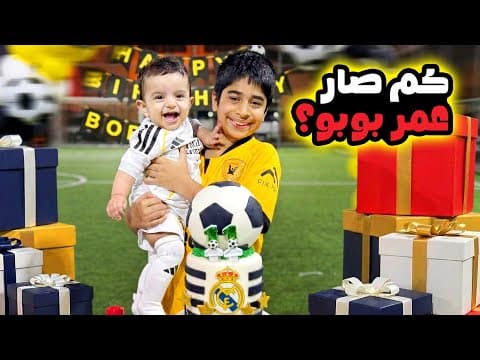 نوح احتفل مع بوبو بيوم ميلاده - عائلة عدنان