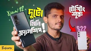 Old Is Gold Or What? Galaxy S22 Vs Xiaomi 12 কে সেরা?