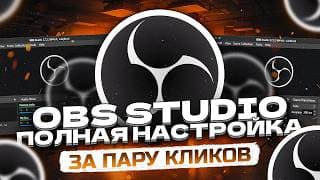 Как Настроить Обс Для Записи Игр И Стрима | Настройка Микрофона В Обс | Obs Studio