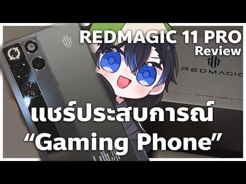 แชร์ประสบการณ์ Gaming Phone ครั้งแรกของผม | Redmagic 11 Pro Review