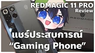 แชร์ประสบการณ์ Gaming Phone ครั้งแรกของผม | Redmagic 11 Pro Review
