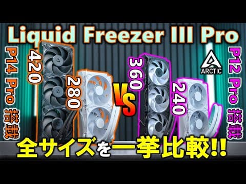 【arctic提供】liquid Freezer Iii Pro 420、360、280、240を一挙比較！最強性能を誇る簡易水冷を、ryzen 9 9950xを使って検証していくぞ！#pr